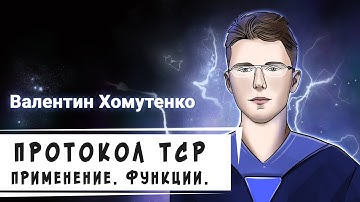 Протокол TCP: его применение и функции [Хекслет]