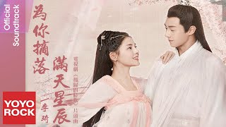 李琦 LiQi《為你摘落滿天星辰 Pick and Fall Stars for You》【鳳歸四時歌 Fenggui Four Seasons Song OST 電視劇片頭曲】Lyric Video