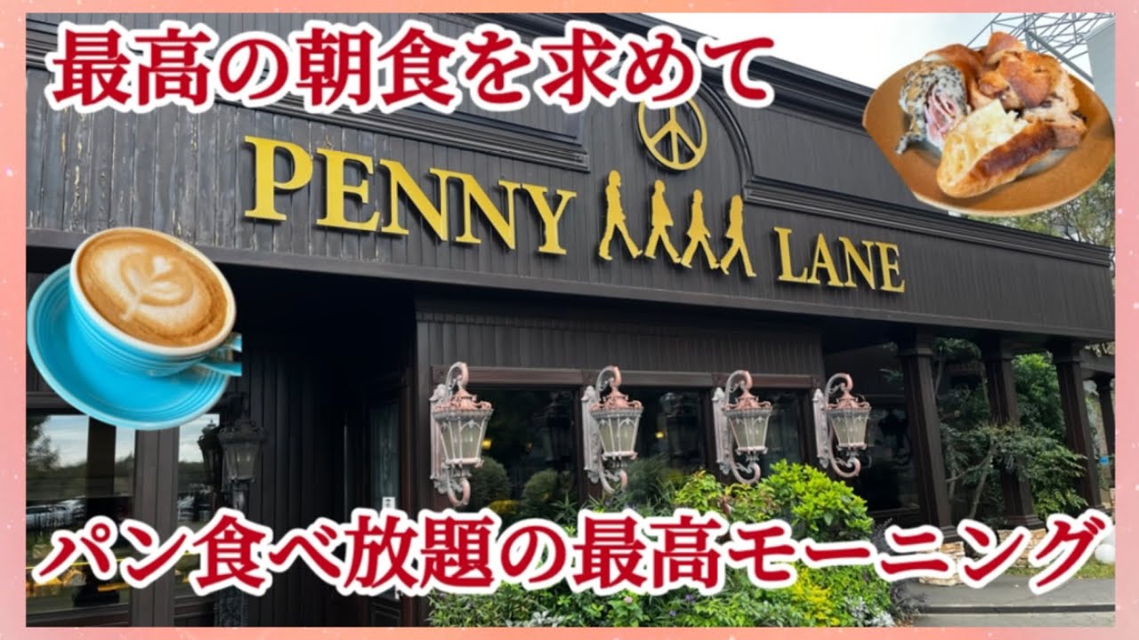 【最高の朝食を求めて】茨城県つくば市にあるイオン内のPENNY LANEでおいしいパンを食べ放題で堪能#朝食#グルメ#ランチ#大食い#おすすめ#焼きたて#人気店#行列#おいしい#お得#飯テロ#食べ放題