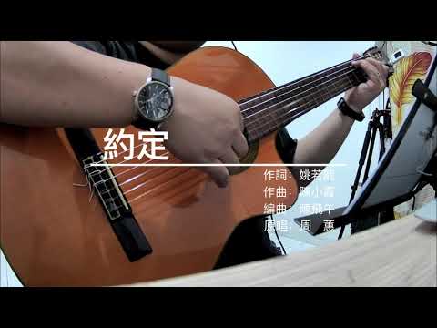 吉他彈唱：約定（周蕙）