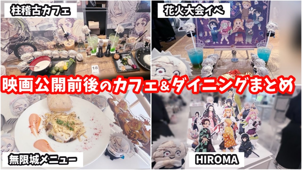 鬼滅の刃】実は色々行ってた動画🍽️時差から最新まで！#鬼滅の刃