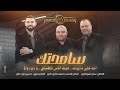 سامحتك   انت خاين ما ريدك   عليك الناس تنافسني   يا دنيا دواره    هاني شوشاري واسامه و حسين ابوعلي