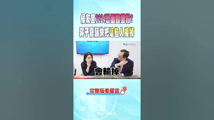 #shorts 侯友宜2024恐面臨雙殺? 吳子嘉籲快把"這些人"換掉 @CtiNews - 天天要聞