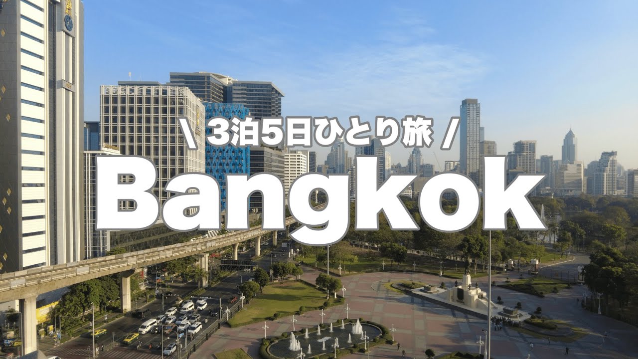 【タイ】バンコク女ひとり旅｜気ままに過ごすちょうどいい旅