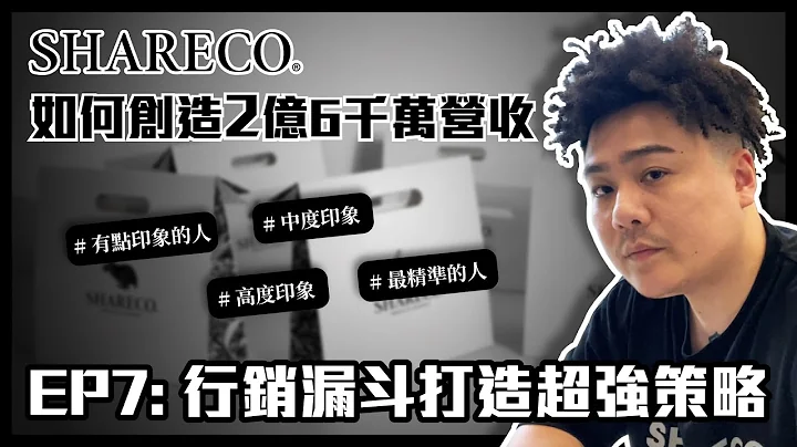 SHARECO 如何创造2亿6千万营收（EP7: 行销漏斗打造超强策略） - 天天要闻