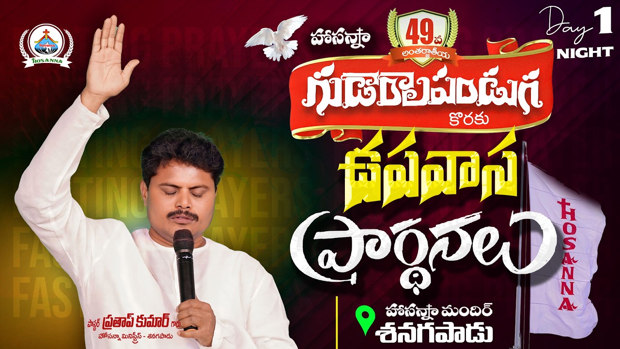 🔴27-2-26 Day-1 Night 49వ గుడారాల పండుగ కొరకు ఉపవాస ప్రార్థనలు Hosanna Mandir Sanagapadu #hosannalive