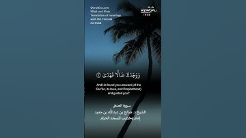 سورة الضحى || الشيخ د. صالح بن عبدالله بن حميد « إمام وخطيب المسجد الحرام »