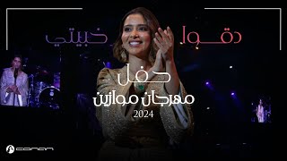 بلقيس - دقوا خبيتي (حفل موازين 2024) | Balqees - Deggo Khbeity (Mawazine Concert 2024)