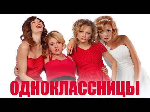 Одноклассницы - Фильм Комедия