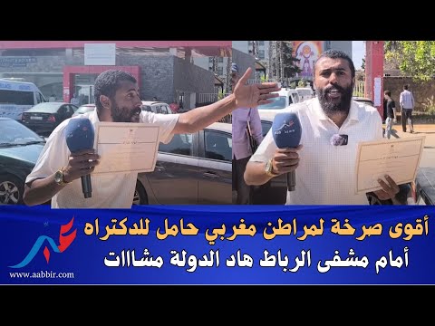 ص  ادم مواطن مغربي حامل للدكتراه ومستفيد من العفو يفاجئ المغاربة بفضائح مشفى الولادة بالرباط