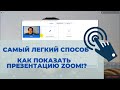 Презентация Zoom на компьютере.  Как просто создать Zoom конференцию с демонстрацией экрана.