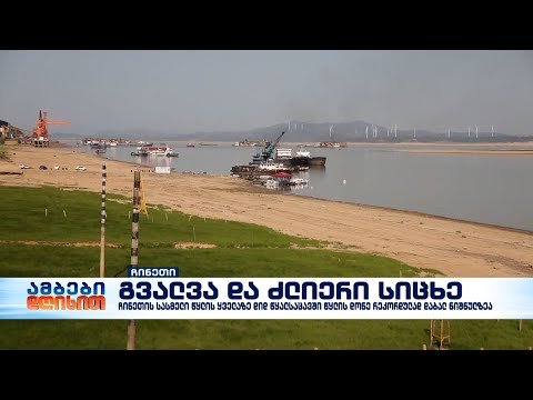 ჩინეთის სასმელი წყლის ყველაზე დიდ წყალსაცავში წყლის დონე რეკორდულად დაბალ ნიშნულზეა
