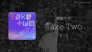 [韓繁中字] BTS 'Take Two' | 認聲 | K.studio | #bts #taketwo #anniversary