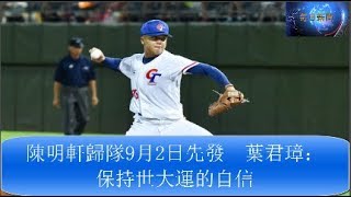 陳明軒歸隊9月2日先發　葉君璋：保持世大運的自信 - 每日新闻