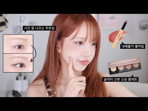 하는 <strong>사람</strong> c&amp;#39;<strong>mon</strong>😎 (가을소프트 / 어반디케이 신상 / 아워글래스 글로시밤)