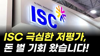 [추천 종목] ISC 극심한 저평가, 돈 벌 기회 왔습니다! (주가 전망, 주식)