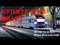 НОВИНКА 2018 !!!!!!  "КУПИТЕ МНЕ БИЛЕТ"  ИВАН ПОКЛОНСКИЙ