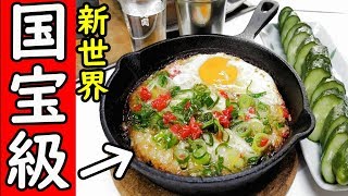 国宝級のメニュー【新世界・半田屋】