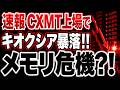 【警告】キオクシア急落、CXMT上場で中国メモリバブル崩壊来る？