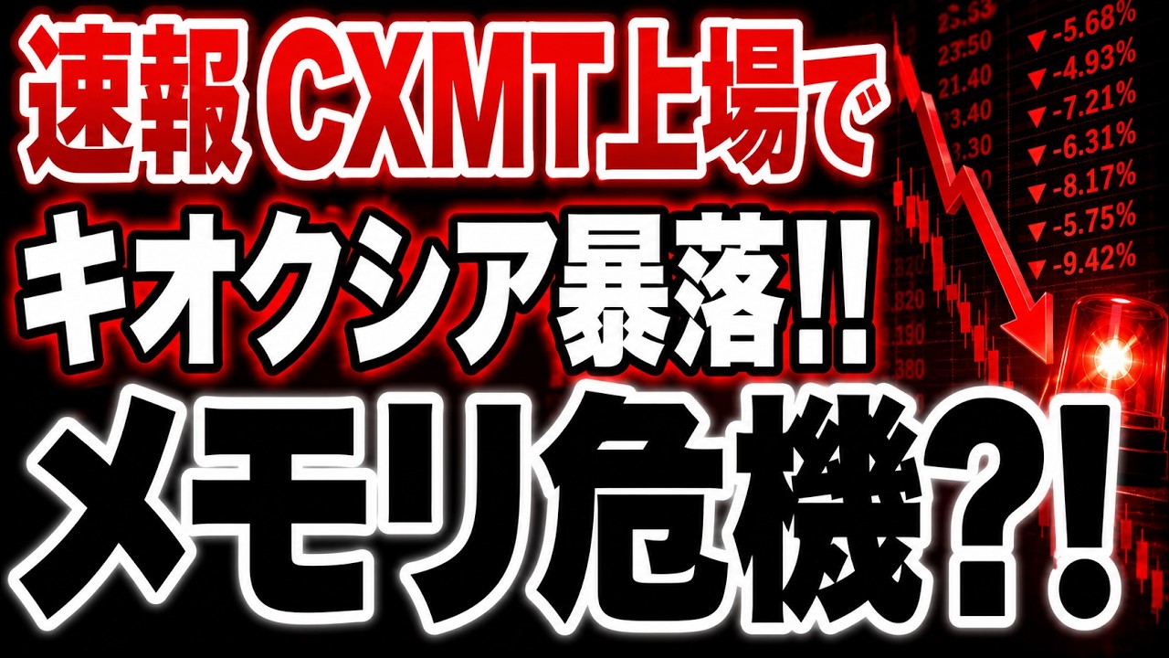 【警告】キオクシア急落、CXMT上場で中国メモリバブル崩壊来る？