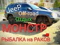 JEEP GRAND CHEROKEE Поездка за Раками в Деревню Отдых Джип Гранд Чероки WJ