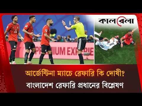 আর্জেন্টিনা ম্যাচের রেফারি কোনো ভুল করেননি, যে কারণে সালাহরা পেনাল্টি পায়নি | Kalbela