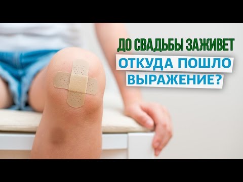 Что значит выражение "До свадьбы заживет"
