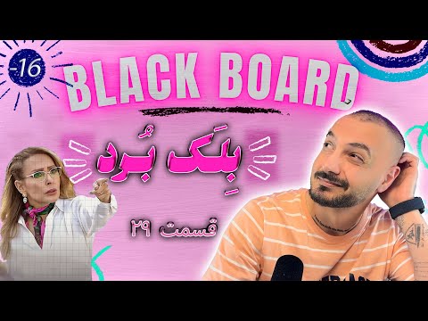 بلک برد با شوبین قسمت ۲۹ پارادوکس های پرستو صالحی و عشق ابدی