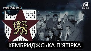 Грандіозний успіх "кембриджської п'ятірки", Спецслужби