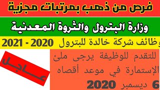 وظائف شركة خالدة للبترول بمرتبات مجزية 2020 - 2021 √√👌 وزارة البترول والثروة المعدنية ..