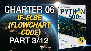 ตะลุยโจทย์ PYTHON 500 ข้อ | Ch6 If-Else [Flowchart-Code] (3/12) - แบบฝึกหัดข้อที่ 1-4