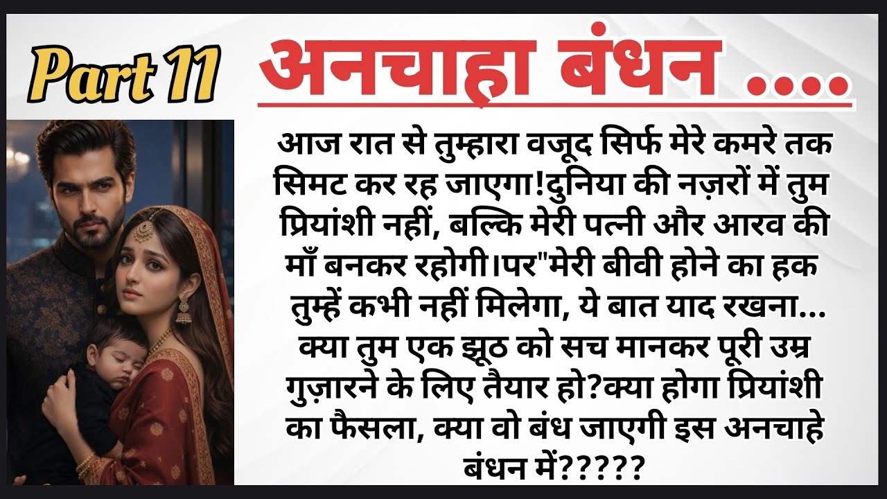 अनचाहा बंधन पार्ट–11 | Arrange Marriage Story | Emotional Love Story | HeartTouchingStory