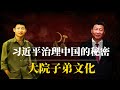 习近平治理中国的秘密：大院子弟文化