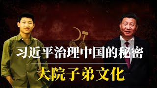习近平治理中国的秘密：大院子弟文化