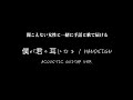 『HANDSIGN / 僕が君の耳になる(Acoustic Guitar ver.)』 feat.大髙るりこ(ろう者)