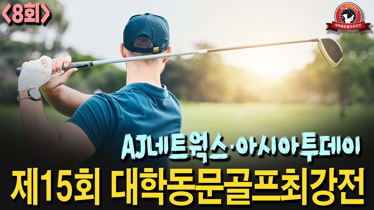 AJ네트웍스·아시아투데이 제15회 대학동문골프최강전 8회