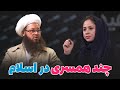 آیا چند همسری در اسلام جواز دارد 