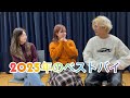 【近況報告会】2025年のベストバイ!