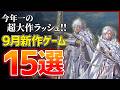 【新作まとめ】2026年9月発売の大注目ゲーム15選！！【PS5/Switch2】【おすすめゲーム紹介】