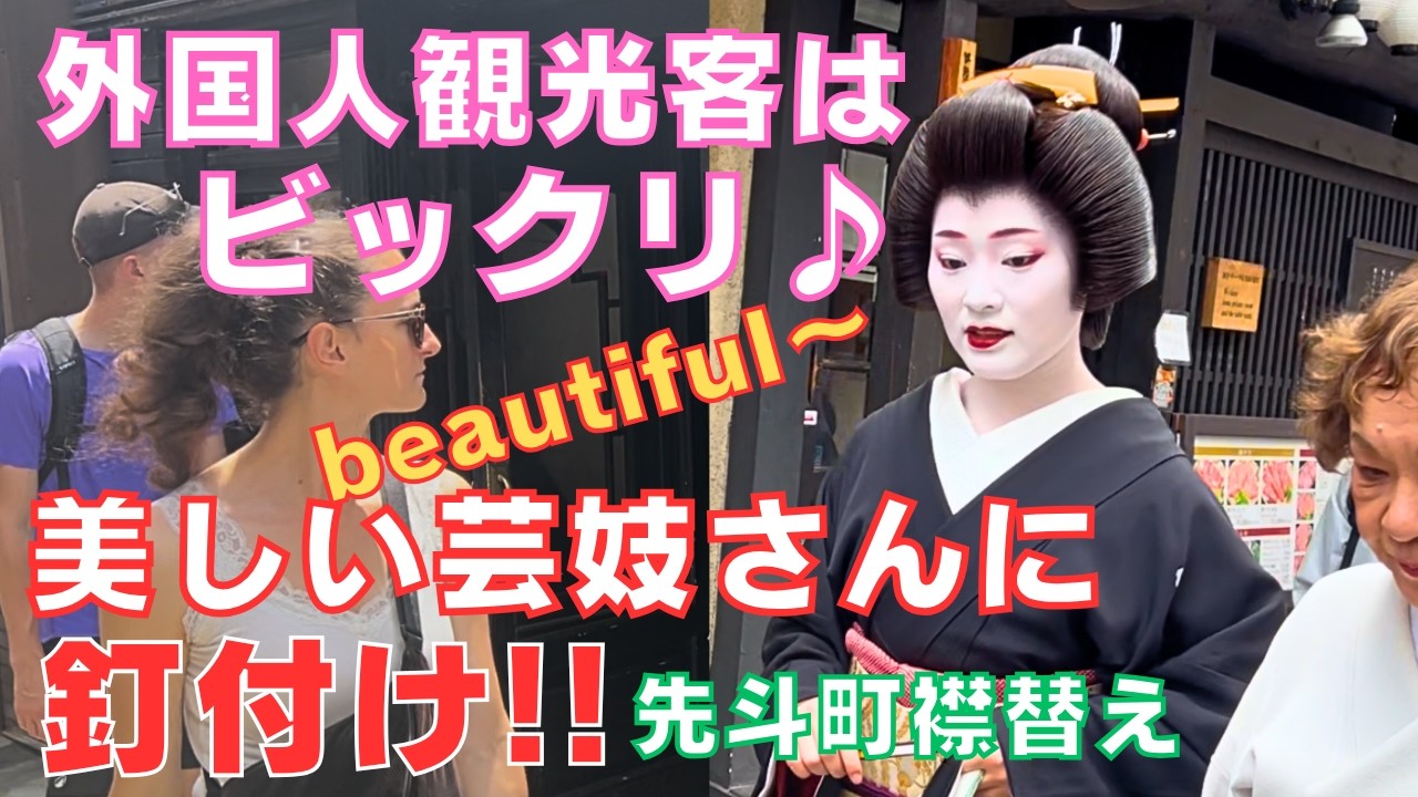 芸妓　美容襟 京都の芸妓さん 😍あまりの美しさに訪日観光客はくぎ付け‼️舞妓さん