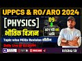 UPPCS & RO/ARO | Physics Practice | Practice 09 | तरंग गति एवं ध्वनि | Physics PYQs - Krishna Sir