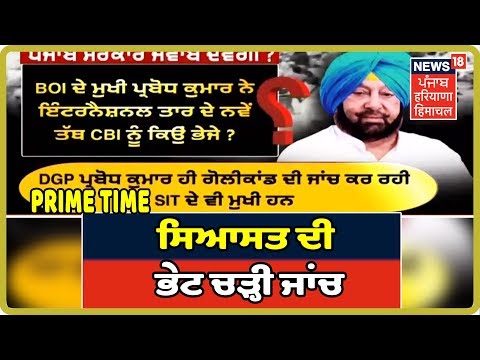 Beadbi ਤੇ CBI ਤਫਤੀਸ਼ ਦੇ ਕਾਨੂੰਨੀ ਪਹਿਲੂਆਂ ਤੇ ਸਿੱਧੀ ਤਕਰਾਰ,ਸਿਆਸਤ ਦੀ ਭੇਟ ਚੜ੍ਹੀ ਬੇਅਦਬੀ ਤੇ ਗੋਲੀ ਕਾਂਡ ਦੀ ਜਾਂਚ