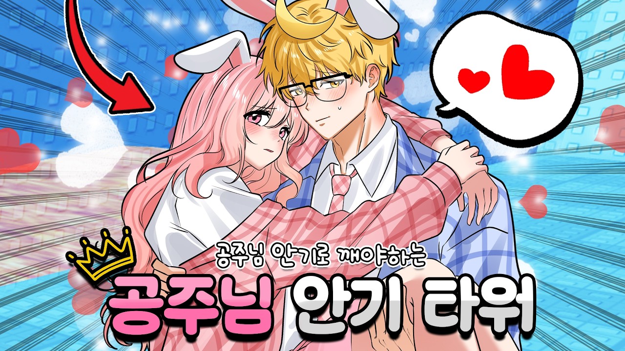 👑 공주님 안기 타워! 달이 오빠가 저를 안고 클리어 깨준대요❤️