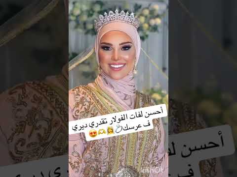 لفات الحجاب الي تقدري دي في عرسك