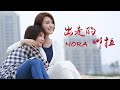 最新电影 Movie 2020: 出走的娜拉 Nora, Eng Sub | 女性電影 Female Film, Full Movie 1080P