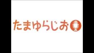 たまゆらじお～卒業写真～第１回