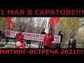 1 МАЯ В САРАТОВЕ 2021!!! МИТИНГ-ВСТРЕЧА С ДЕПУТАТОМ,ДЕМОНСТРАЦИЯ-АВТОПРОБЕГ!!!