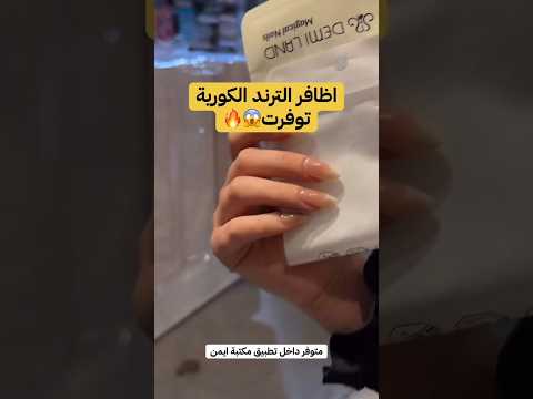 اظافر الترند الكورية توفرت