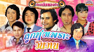 [ต้นฉบับเพลงดัง] ลูกทุ่งเพราะวันวาน แสงสุรีย์ สายัณห์ คัมภีร์ พุ่มพวง ศักดิ์สยาม ขวัญชัย