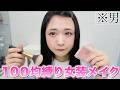 「プロの女装男子が100均だけで本気出したら、普段の顔を超えられるのか?」